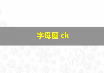 字母圈 ck